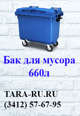 Пластиковые баки для мусора на колесах Ижевск 660л  (3412) 57-67-95    TARA-RU.RU  (мурки, мусорные баки, контейнеры для мусора)