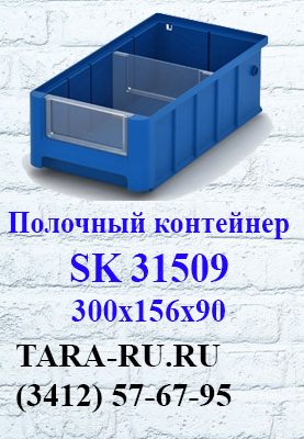 Полочные контейнеры SK 31509 Ижевск  (3412) 57-67-95   TARA-RU.RU