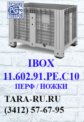 г. Ижевск TARA-RU  (3412) 57-67-95  IBOX неразборный контейнер (цельнолитой контейнер) 11.602.91.PE.C10 (перфорированный, на ножках)