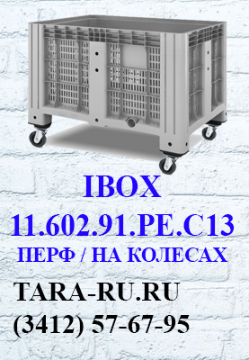 г. Ижевск TARA-RU  (3412) 57-67-95  IBOX неразборный контейнер (цельнолитой контейнер) 11.602.91.PE.C13 (перфорированный, на колесах)