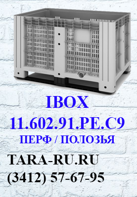 г. Ижевск TARA-RU  (3412) 57-67-95  IBOX неразборный контейнер (цельнолитой контейнер) 11.602.91.PE.C9 (перфорированный, на полозьях)