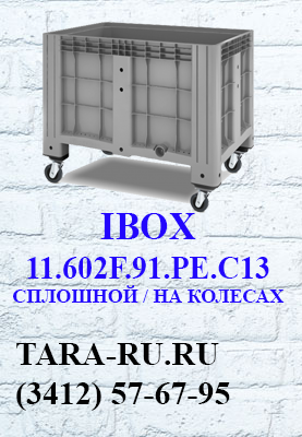 г. Ижевск TARA-RU  (3412) 57-67-95  IBOX неразборный контейнер (цельнолитой контейнер) 11.602F.91.PE.C13 (сплошной, на колесах)