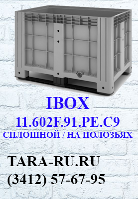 г. Ижевск TARA-RU  (3412) 57-67-95  IBOX неразборный контейнер (цельнолитой контейнер) 11.602F.91.PE.C9 (сплошной, на полозьях)