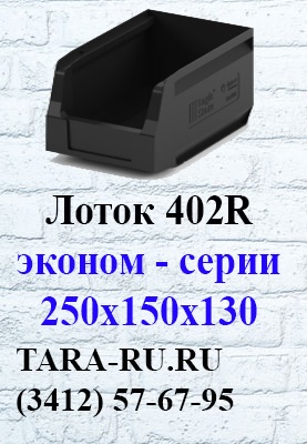 г. Ижевск TARA-RU.RU (3412) 57-67-95 Складской лоток эконом-версии 250х150х130 (12.402.R)