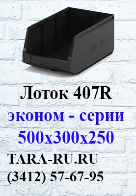 г. Ижевск TARA-RU.RU  (3412) 57-67-95 Складской лоток эконом-версии 500х300х250 (12.407.R)