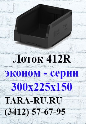 г. Ижевск TARA-RU.RU (3412) 57-67-95 Складской лоток эконом-версии 300х225х150 (12.412.R)