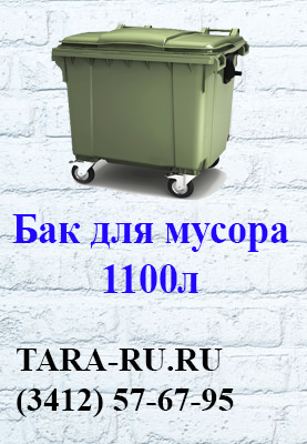 Пластиковые баки для мусора на колесах Ижевск 1100л  (3412) 57-67-95    TARA-RU.RU  (мурки, мусорные баки, контейнеры для мусора)