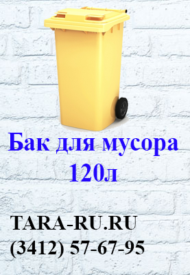Пластиковые баки для мусора на колесах Ижевск 120л  (3412) 57-67-95    TARA-RU.RU  (мурки, мусорные баки, контейнеры для мусора)