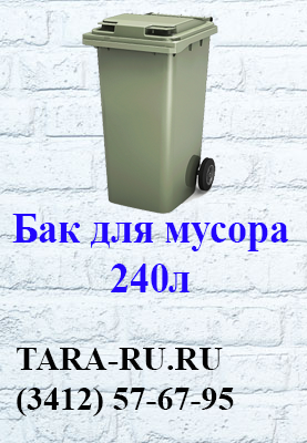 Пластиковые баки для мусора на колесах Ижевск 240л  (3412) 57-67-95    TARA-RU.RU  (мурки, мусорные баки, контейнеры для мусора)