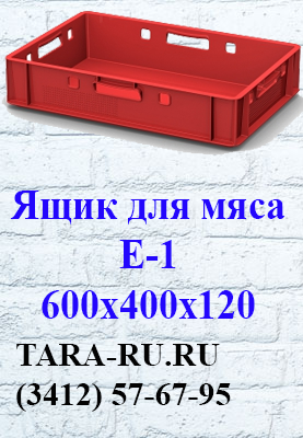 г. Ижевск TARA-RU  (3412) 57-67-95  Ящик для мяса Е-1 600х400х120, мясной ящик, ящик для молока