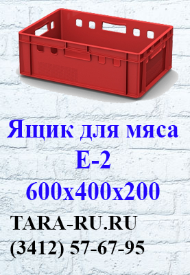 г. Ижевск TARA-RU  (3412) 57-67-95  Ящик для мяса Е-2 600х400х200, мясной ящик, ящик для молока