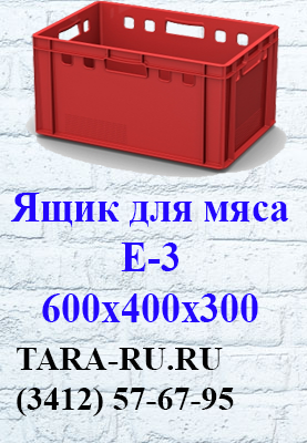 г. Ижевск TARA-RU  (3412) 57-67-95  Ящик для мяса Е-3 600х400х300, мясной ящик, ящик для молока