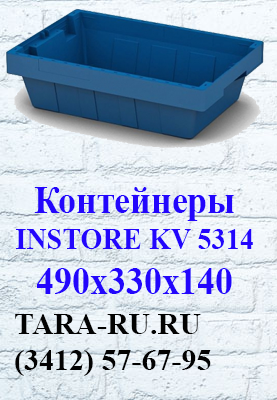 г.Ижевск TARA-RU.RU (3412) 57-67-95 Вкладываемые контейнеры INSTORE KV-5314
