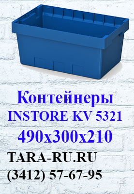 г.Ижевск TARA-RU.RU (3412) 57-67-95 Вкладываемые контейнеры INSTORE KV-5321