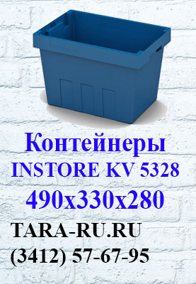 г.Ижевск TARA-RU.RU (3412) 57-67-95 Вкладываемые контейнеры INSTORE KV-5328