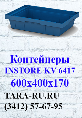 г.Ижевск TARA-RU.RU (3412) 57-67-95 Вкладываемые контейнеры INSTORE KV-6417