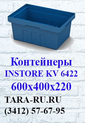 г.Ижевск TARA-RU.RU (3412) 57-67-95 Вкладываемые контейнеры INSTORE KV-6422