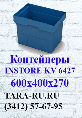 г.Ижевск TARA-RU.RU (3412) 57-67-95 Вкладываемые контейнеры INSTORE KV-6427