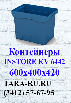 г.Ижевск TARA-RU.RU (3412) 57-67-95 Вкладываемые контейнеры INSTORE KV-6442