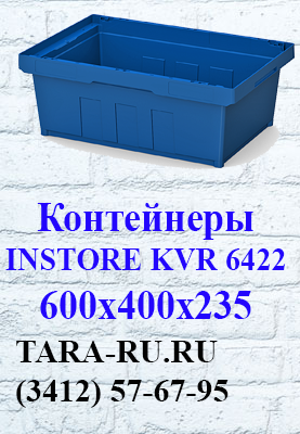 г.Ижевск TARA-RU.RU (3412) 57-67-95 Вкладываемые контейнеры INSTORE KVR-6422