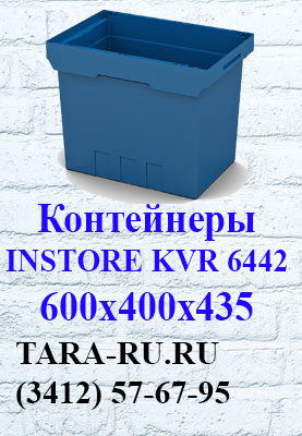 г.Ижевск TARA-RU.RU (3412) 57-67-95 Вкладываемые контейнеры INSTORE KVR-6442