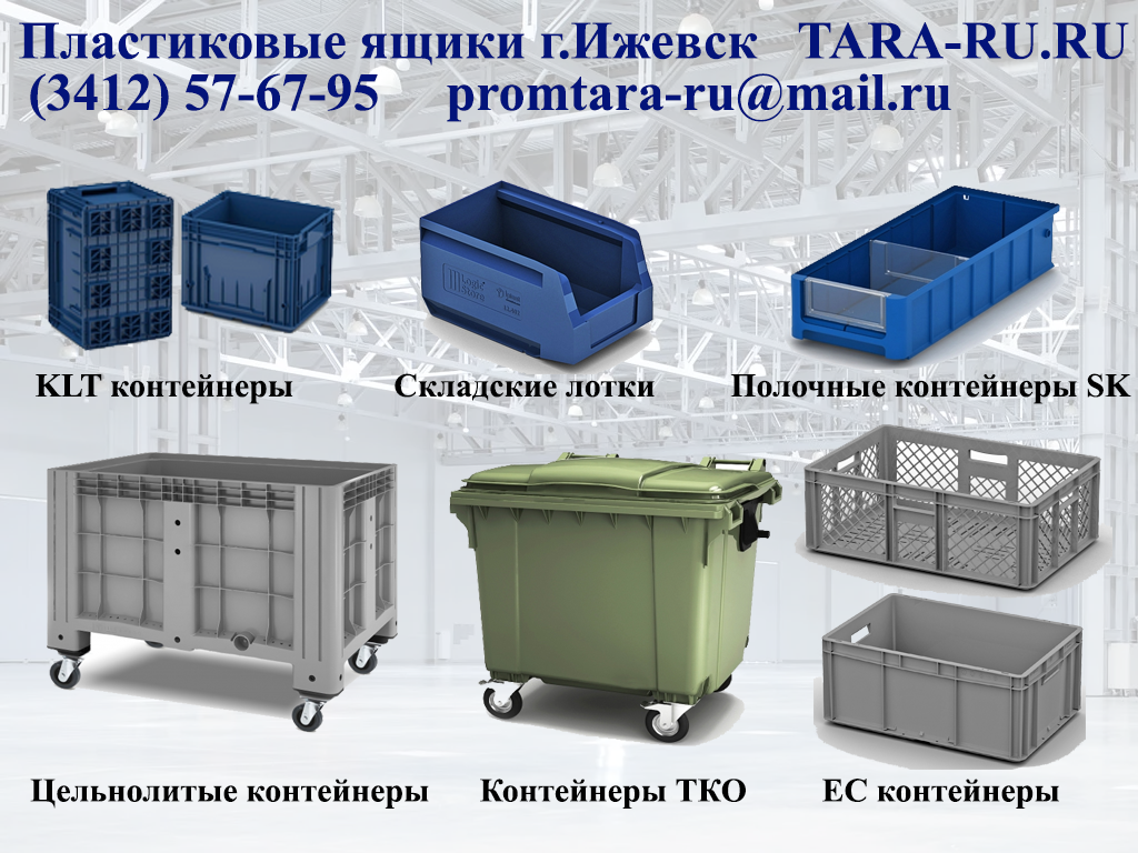 (3412) 57-67-95 TARA-Ru.RU Пластиковые ящики Ижевск, контейнеры ТКО ТБО, складские лотки, контейнеры KLT, пластиковые баки