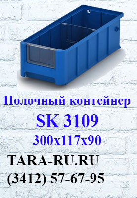Полочные контейнеры SK 3109 Ижевск  (3412) 57-67-95   TARA-RU.RU