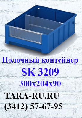 Полочные контейнеры SK 3209 Ижевск  (3412) 57-67-95   TARA-RU.RU