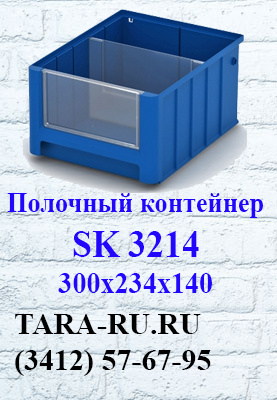 Полочные контейнеры SK 3214 Ижевск  (3412) 57-67-95   TARA-RU.RU