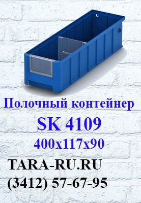 Полочные контейнеры SK 4109 Ижевск  (3412) 57-67-95   TARA-RU.RU