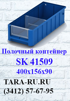 Полочные контейнеры SK 41509 Ижевск  (3412) 57-67-95   TARA-RU.RU