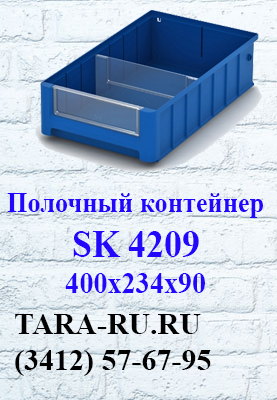 Полочные контейнеры SK 4209 Ижевск  (3412) 57-67-95   TARA-RU.RU