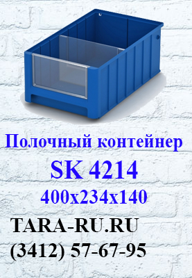 Полочные контейнеры SK 4214 Ижевск  (3412) 57-67-95   TARA-RU.RU