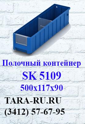 Полочные контейнеры SK 5109 Ижевск  (3412) 57-67-95   TARA-RU.RU