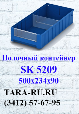 Полочные контейнеры SK 5209 Ижевск  (3412) 57-67-95   TARA-RU.RU