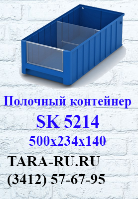 Полочные контейнеры SK 5214 Ижевск  (3412) 57-67-95   TARA-RU.RU