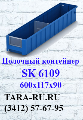 Полочные контейнеры SK 6109 Ижевск  (3412) 57-67-95   TARA-RU.RU