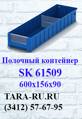 Полочные контейнеры SK 61509 Ижевск  (3412) 57-67-95   TARA-RU.RU