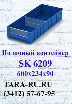 Полочные контейнеры SK 6209 Ижевск  (3412) 57-67-95   TARA-RU.RU