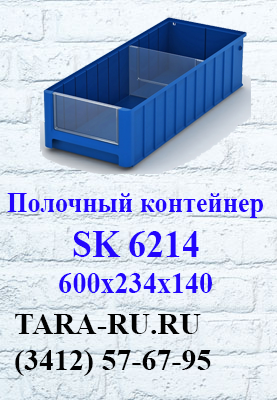 Полочные контейнеры SK 6214 Ижевск  (3412) 57-67-95   TARA-RU.RU